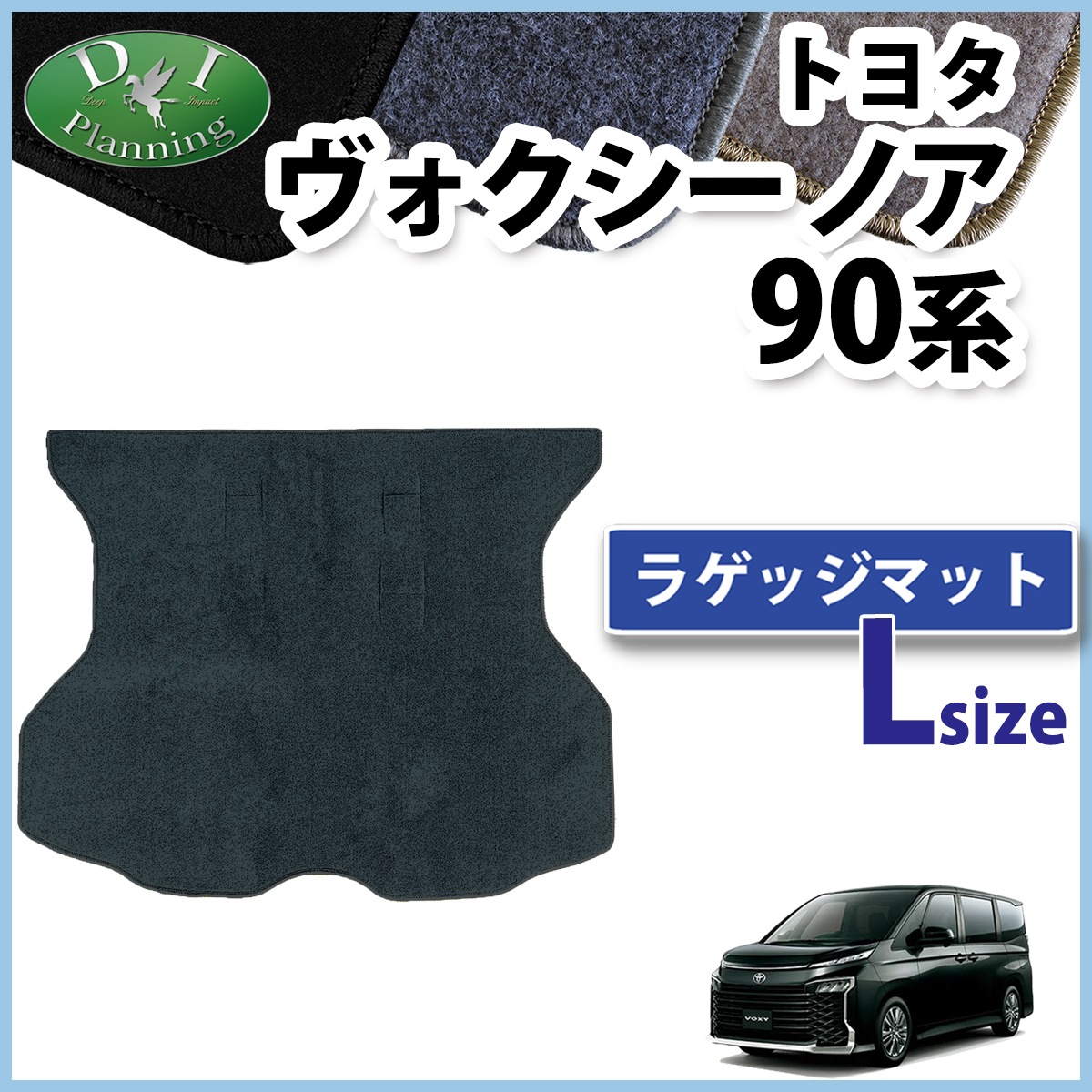 トヨタ 新型 ヴォクシー ノア スズキ ランディ 90系 ラゲッジマット (L