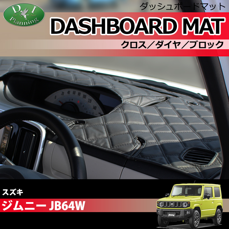 スズキ ジムニー ジムニーシエラ JB64W JB74W ダッシュボードマット