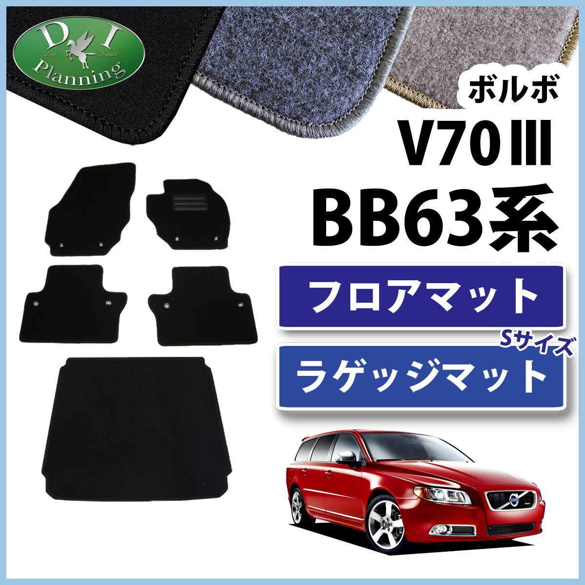 VOLVO ボルボ V70 フロアマット & ショートラゲッジマット セット DX 