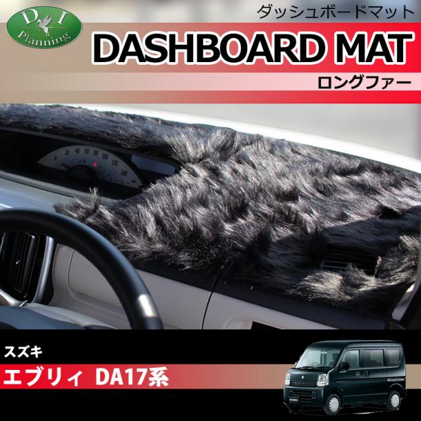 エブリイ エブリィ DA17W エブリイワゴン DA17V ダッシュボードマット