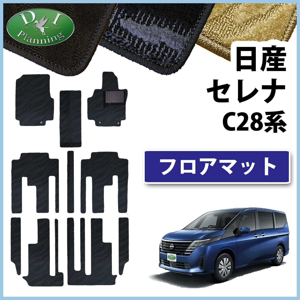 日産 新型セレナ セレナe-power C28系 フロアマット カーマット 織柄 
