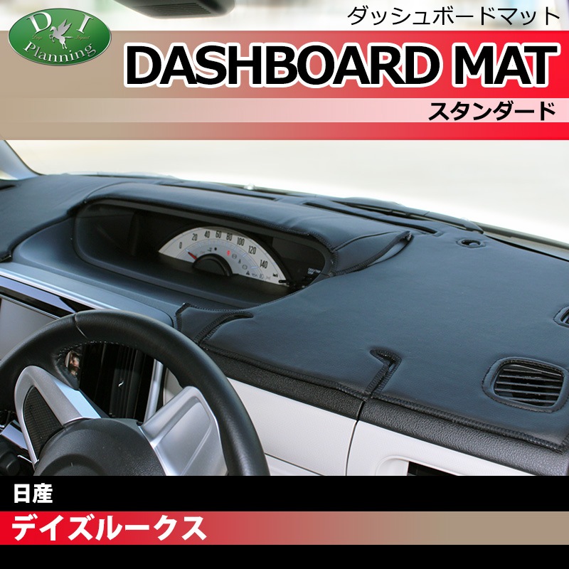 日産 デイズルークス B21A 三菱 eKスペース B11A ダッシュボードマット