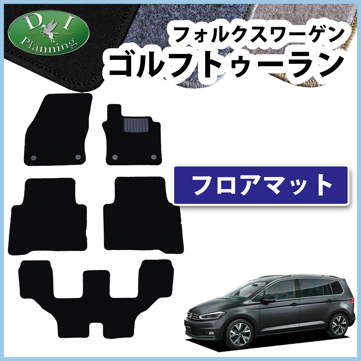 ゴルフマット フォルクスワーゲン ゴルフトゥーラン 1TC 1TD系 フロアマット