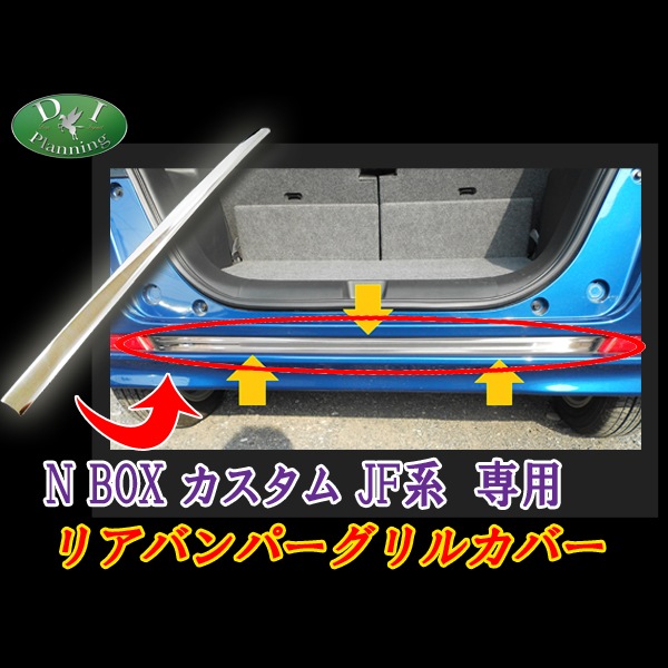 ホンダ N BOX カスタム 専用 リアバンパーグリルカバー ステンレス 社外新品