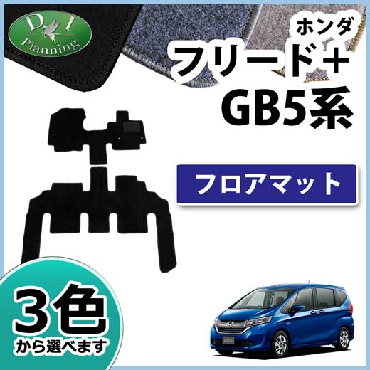 ホンダ フリード+ プラス GB5 GB6 GB7 GB8 フロアマット DXシリーズ 