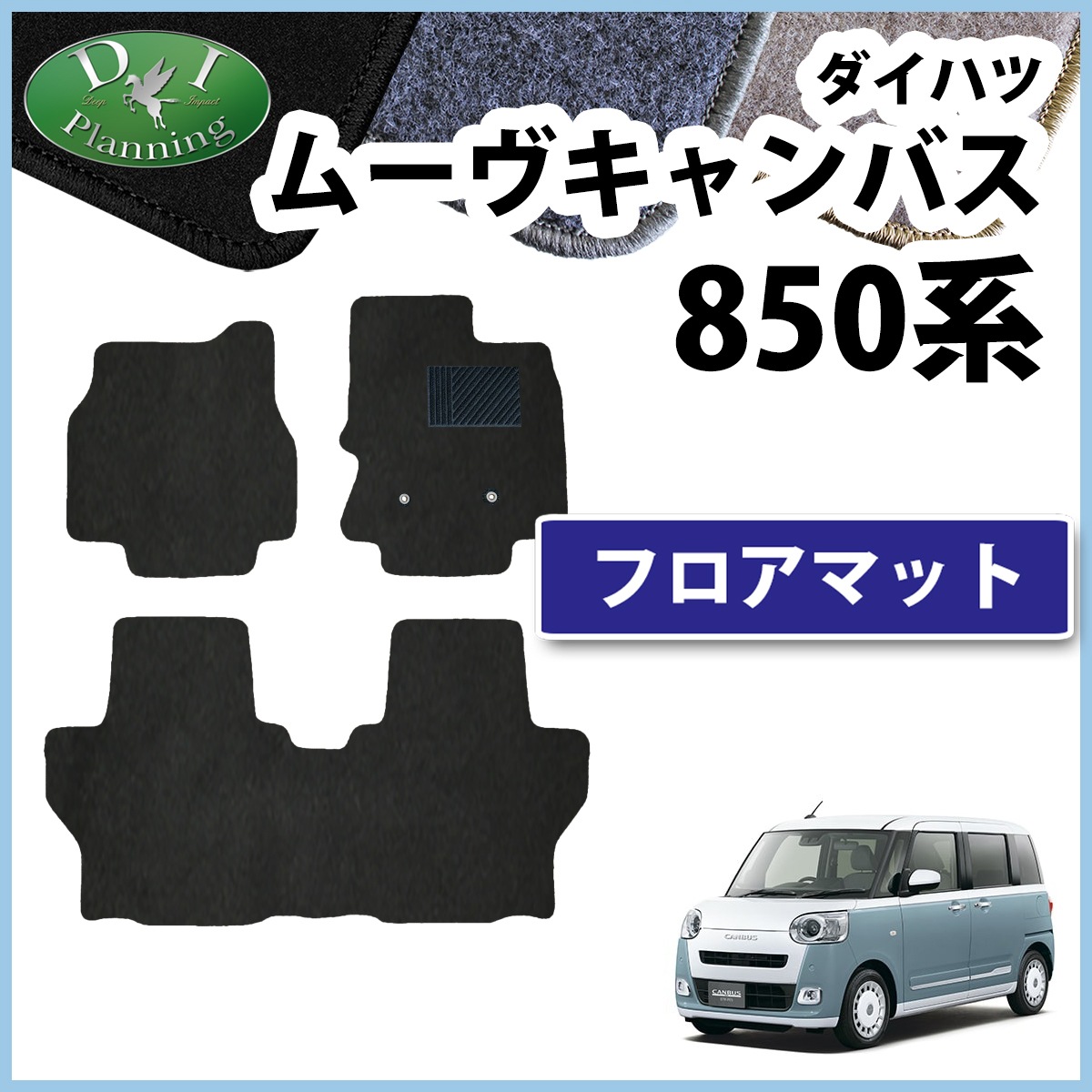 新型 ダイハツ ムーヴキャンバス LA850S LA860S フロアマット
