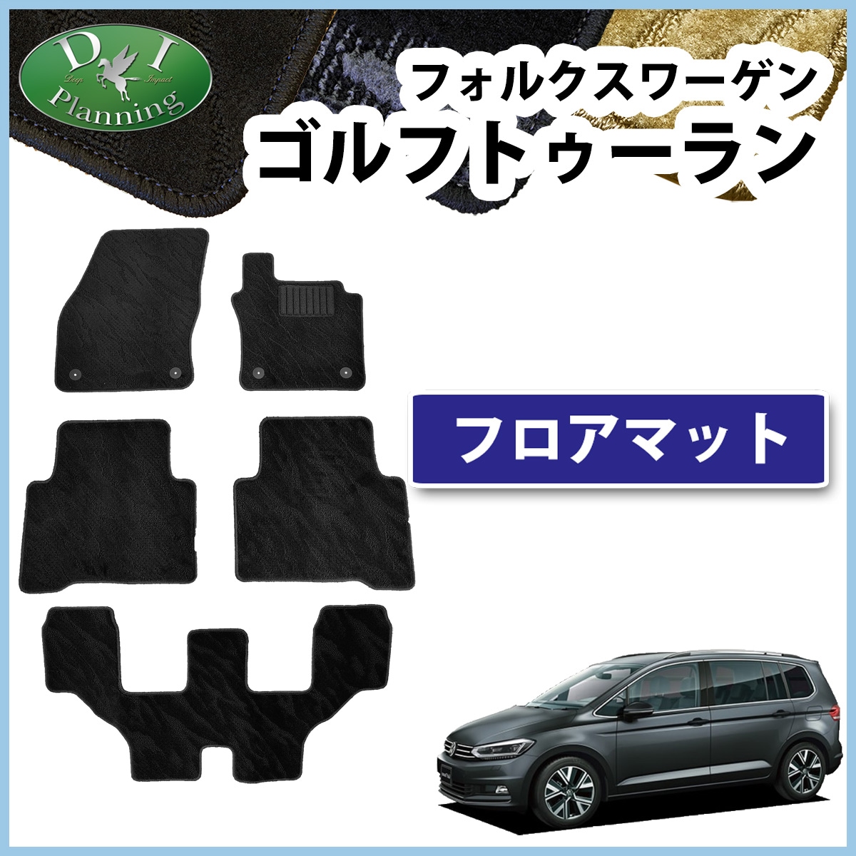 フォルクスワーゲン ゴルフトゥーラン 1TC 1TD系 フロアマット 織柄 