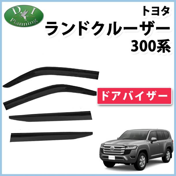 トヨタ ランドクルーザー 300　メッキモール付き ドアバイザー サイドバイザー ランドクルーザー 300 ランクル 300系 ドアバイザー サイドバイザー