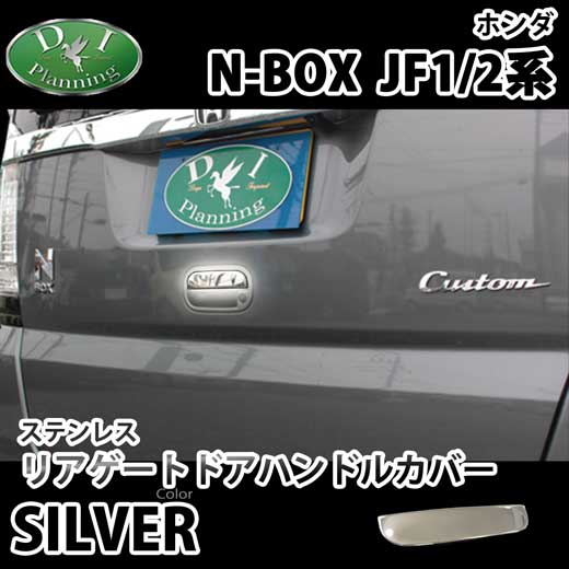 ホンダ NBOX NBOX+ カスタム対応 JF1 JF2 ステンレス リアゲートドアハンドルカバー 社外新品