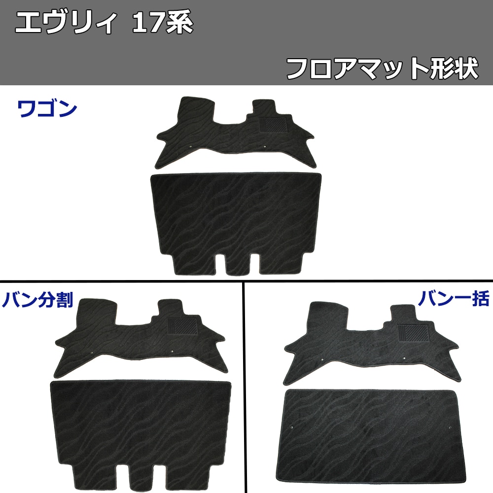 スズキ エブリイワゴン DA17系 フロアマット&ラゲッジマット&ステップ 