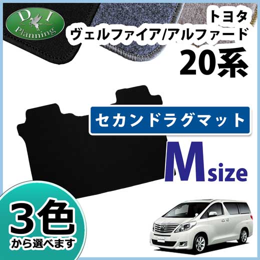 ヴェルファイア20系セカンドラグマットMDX