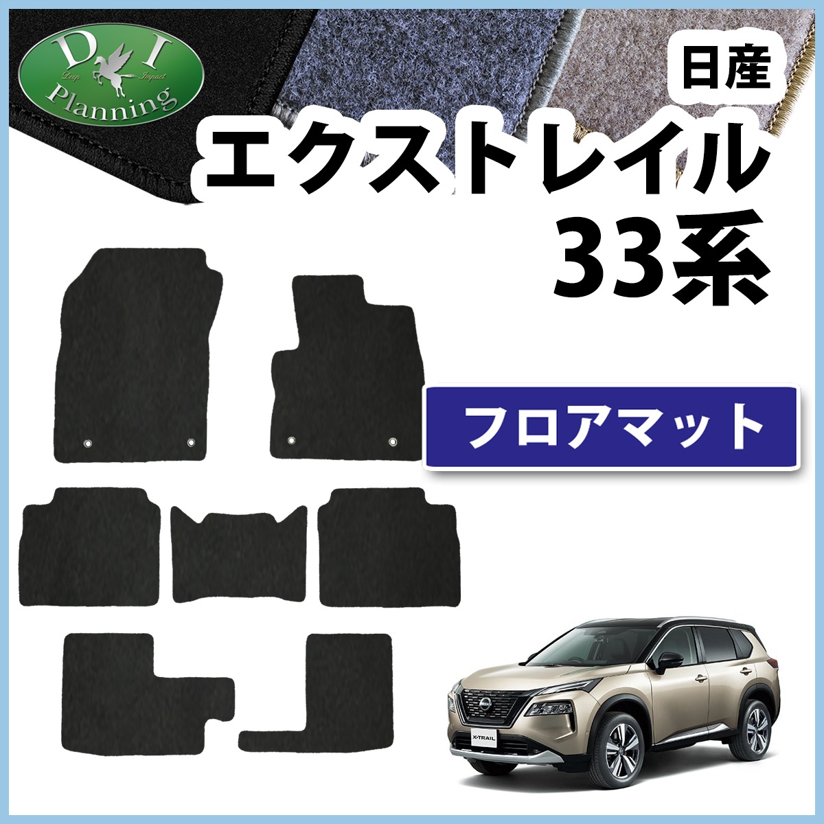 新型 日産 エクストレイル 33系 T33 SNT33 7人乗り用 フロアマット 