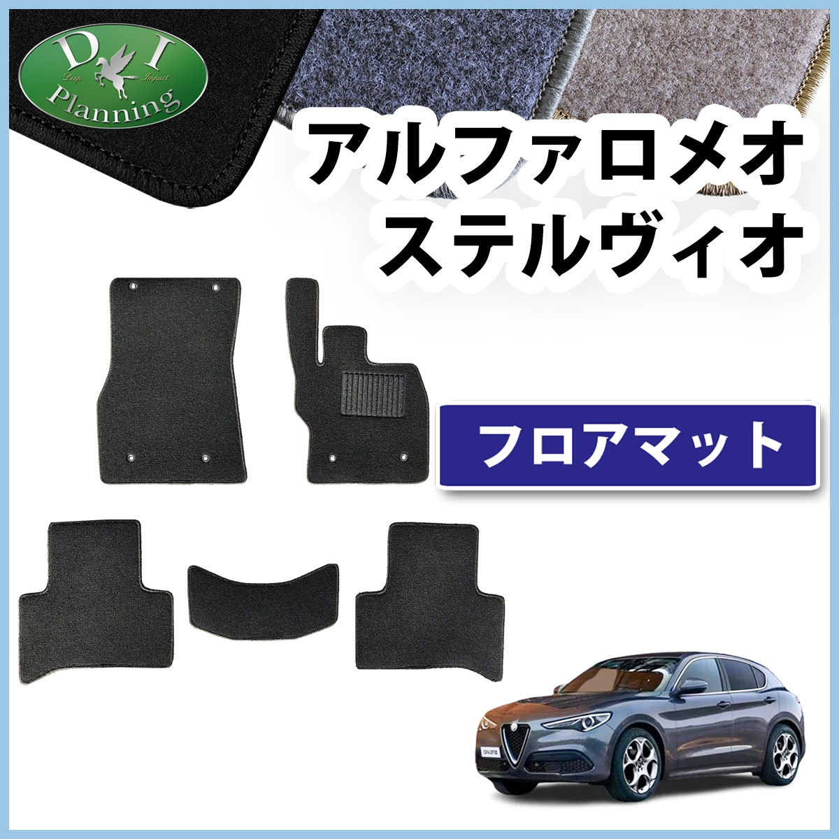 アルファロメオ ステルヴィオ 9492系 フロアマット DXシリーズ | DI