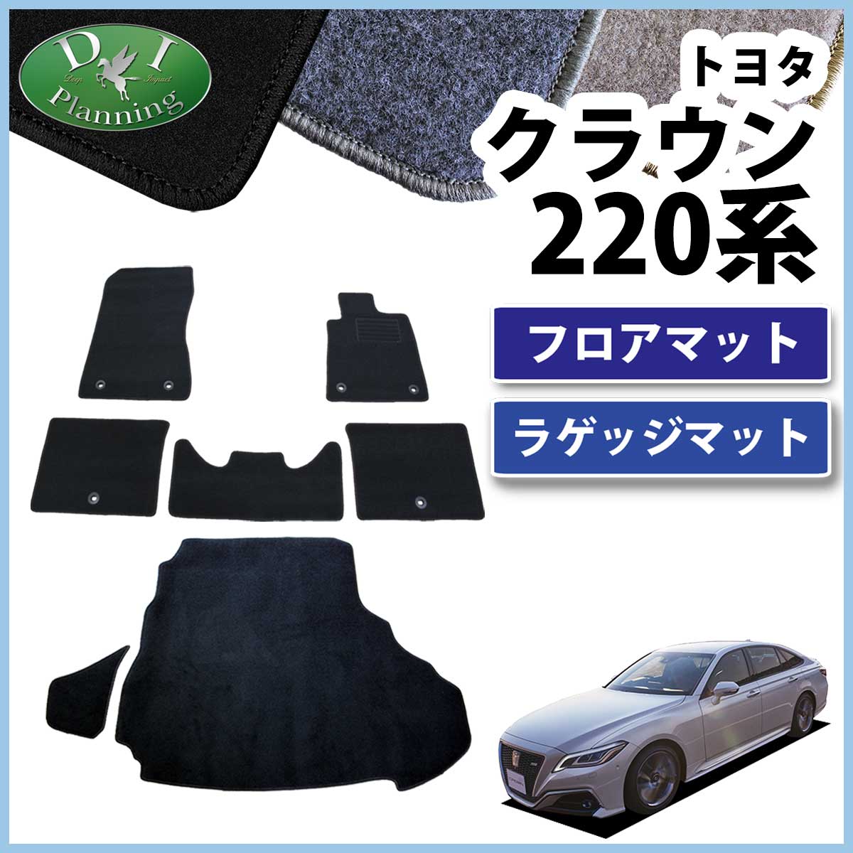 トヨタ クラウンハイブリッド 220系 AZSH20 GWS224 フロアマット 