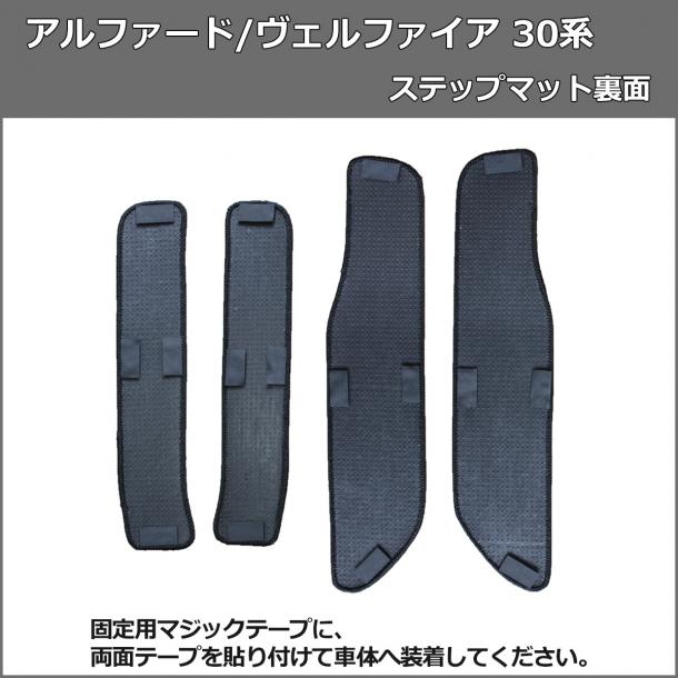 トヨタ ヴェルファイア 30系 フロアマット(ステップ・ラゲッジ付) 高級 