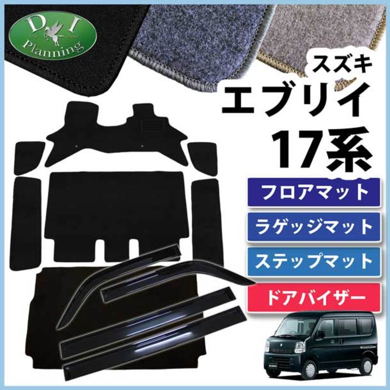 スズキ エブリイワゴン DA17系 フロアマット&ラゲッジマット&ステップ 