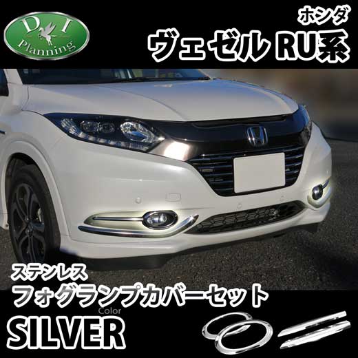 ホンダ ヴェゼル RU系 フォグランプカバーセット ステンレス製