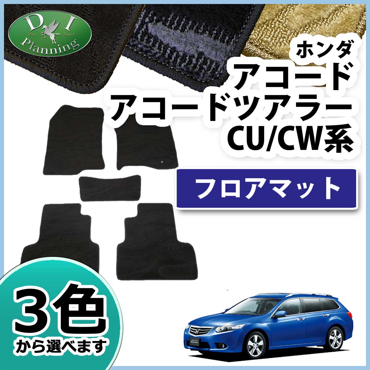 ホンダ アコード CU1 CU2 アコードツアラー CW1 CW2 フロアマット 織柄