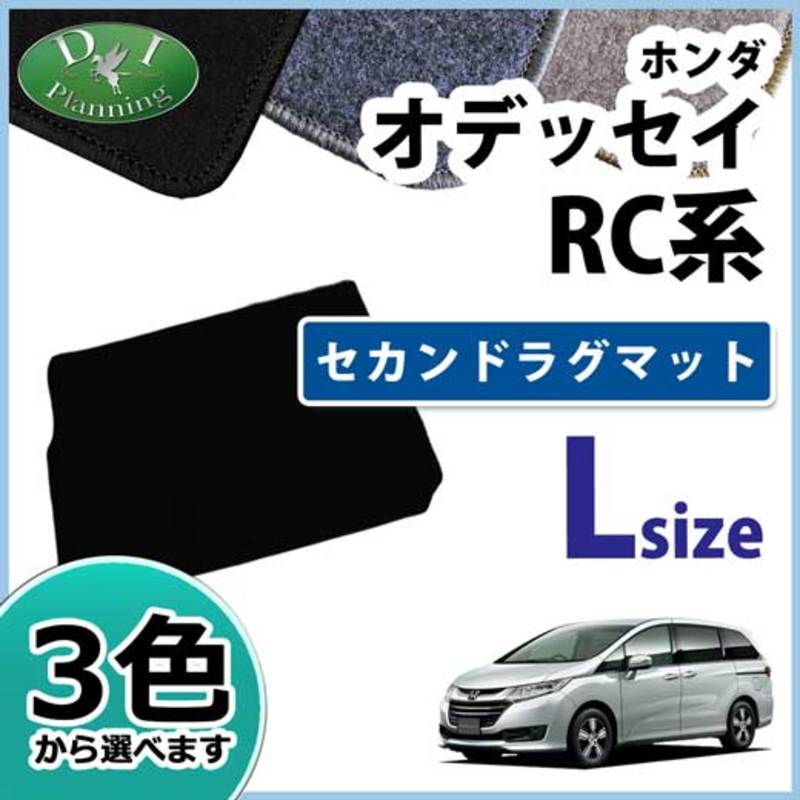 ホンダ オデッセイ RC系 ラグマット ロングタイプ DXシリーズ 社外新品