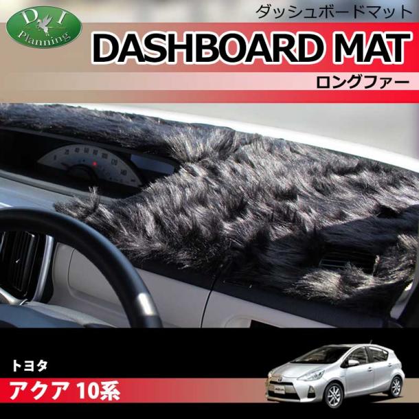 トヨタ アクア NHP10 ダッシュボードマット ロングファー ハイパイル