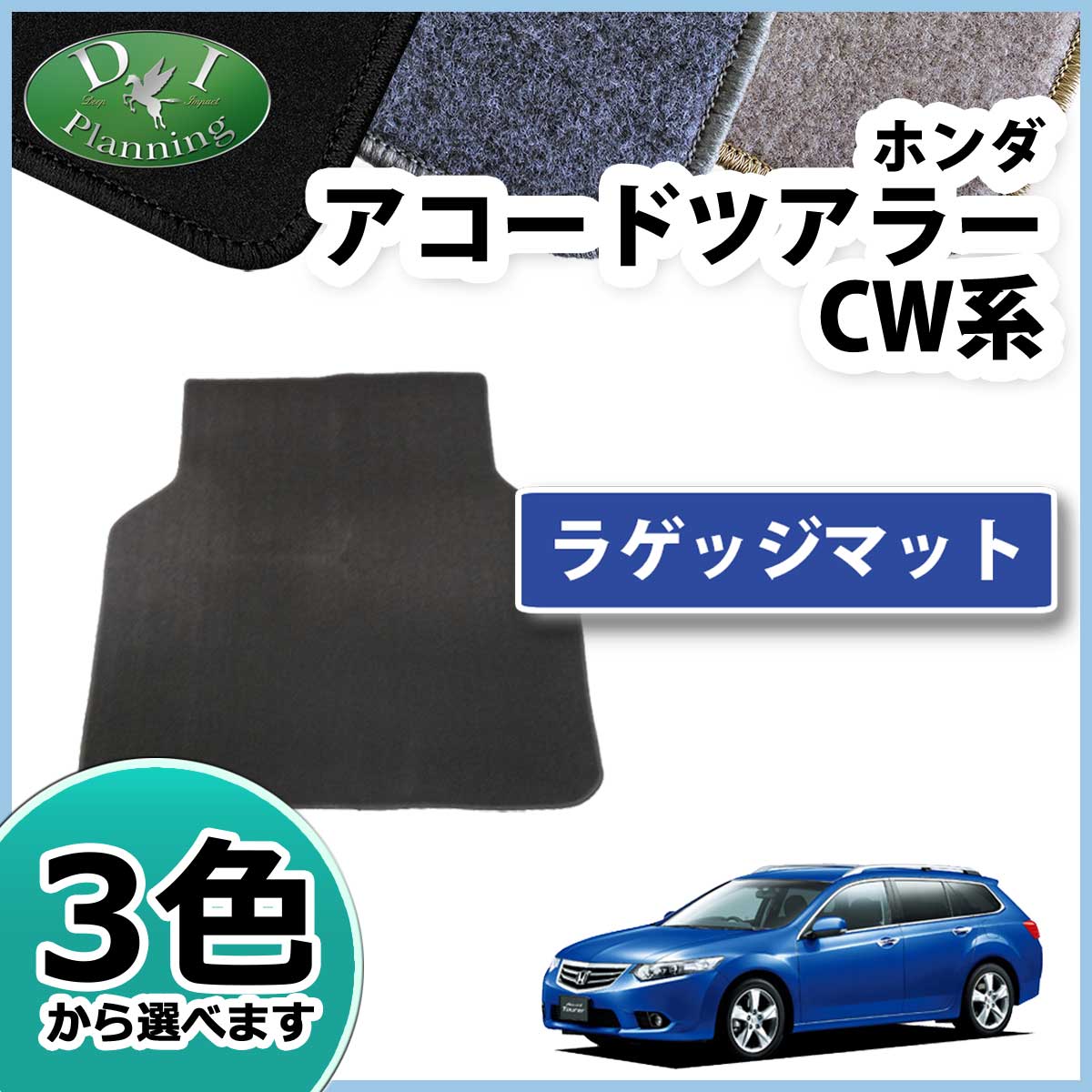ホンダ アコードツアラー CW1 CW2 ラゲッジマット DXシリーズ