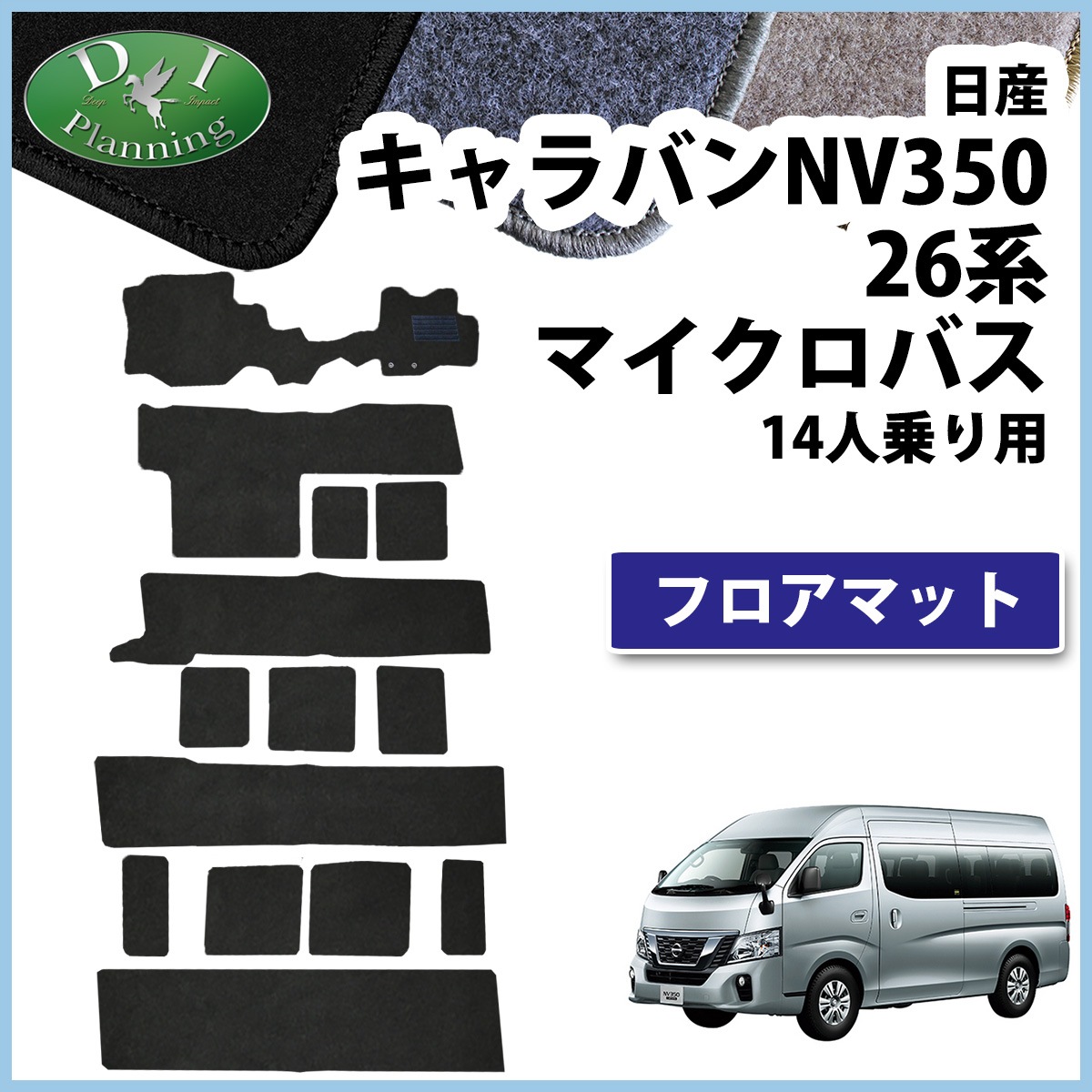 日産 NV350 キャラバンワゴン E26 14人乗り マイクロバス用 フロア 