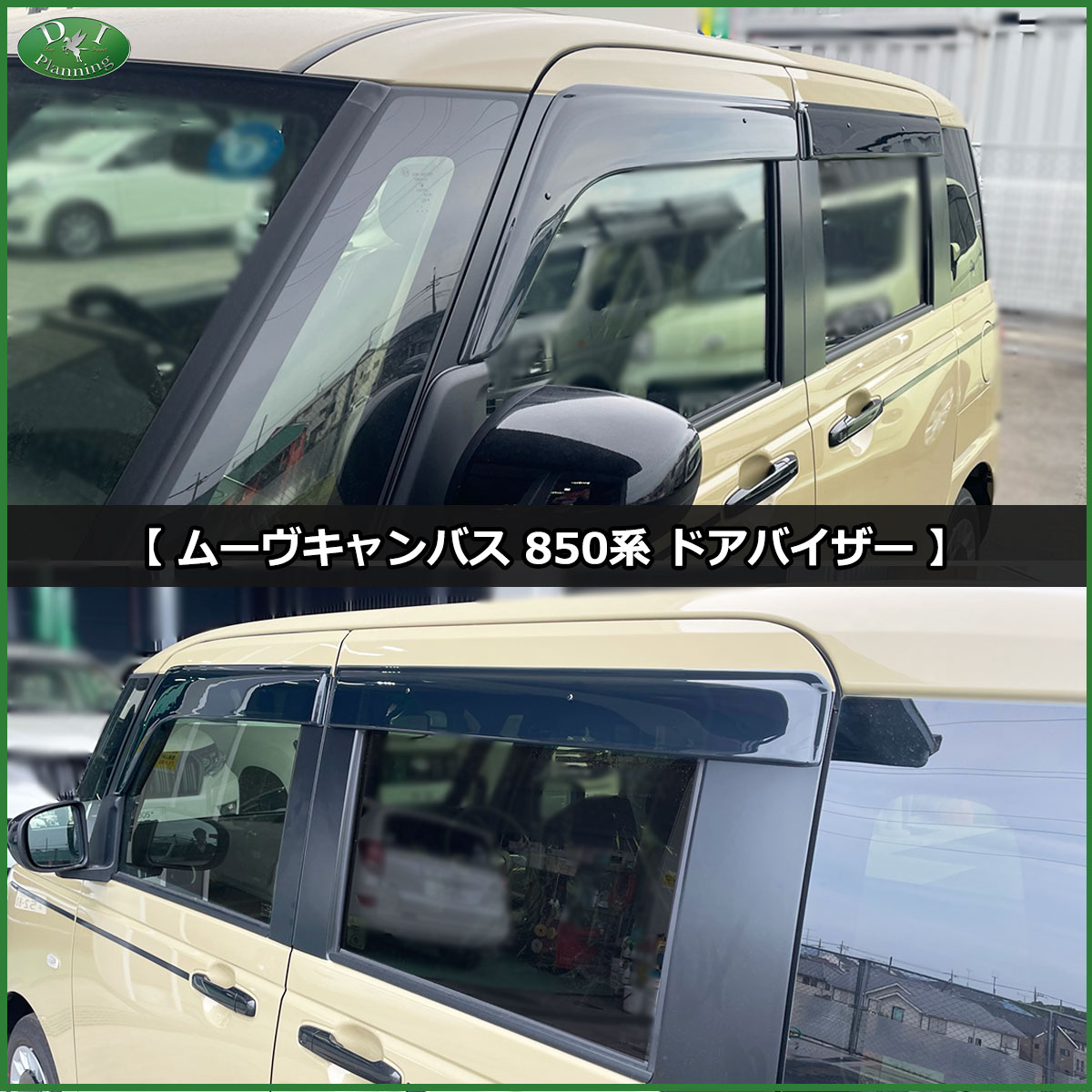 新型 ムーヴキャンバス LA850S LA860S ドアバイザー サイドバイザー