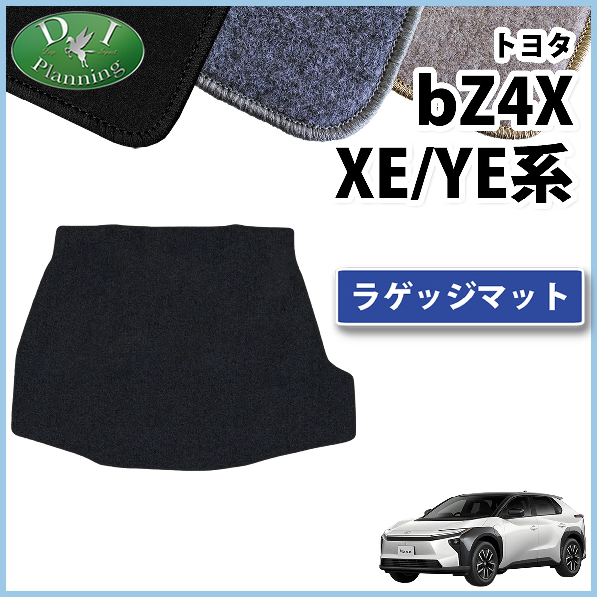 トヨタ 新型 bZ4X XE系 YE系 ラゲッジマット トランクマット DX