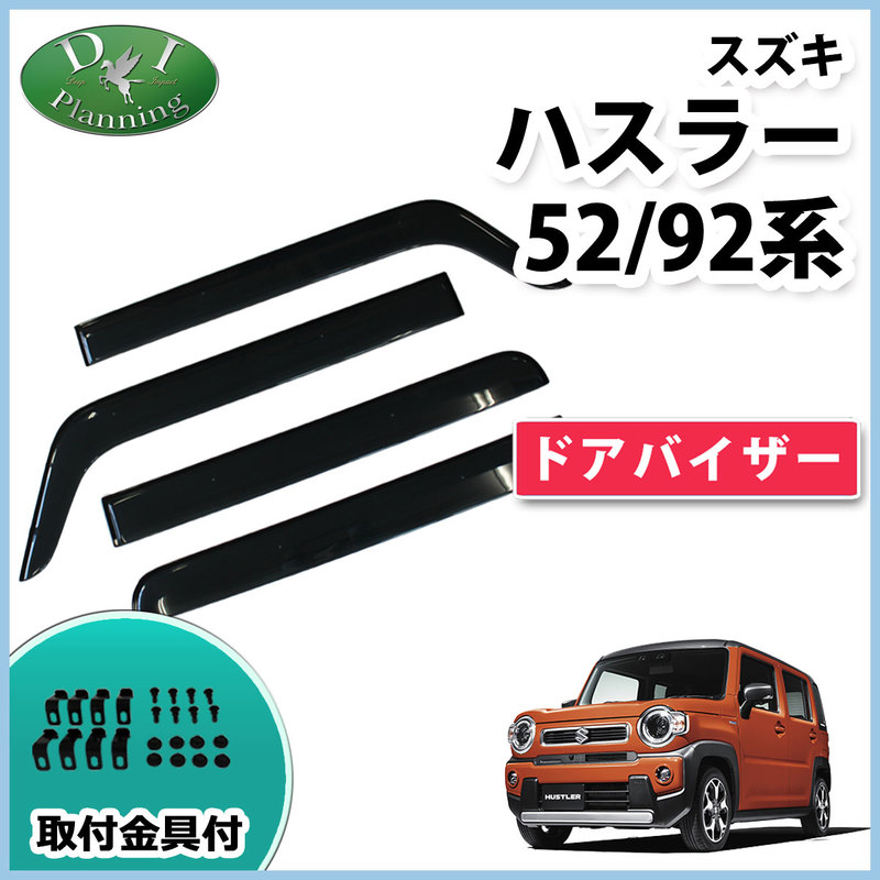 スズキ 新型 ハスラー 52系 92系 ドアバイザー サイドバイザー マツダ