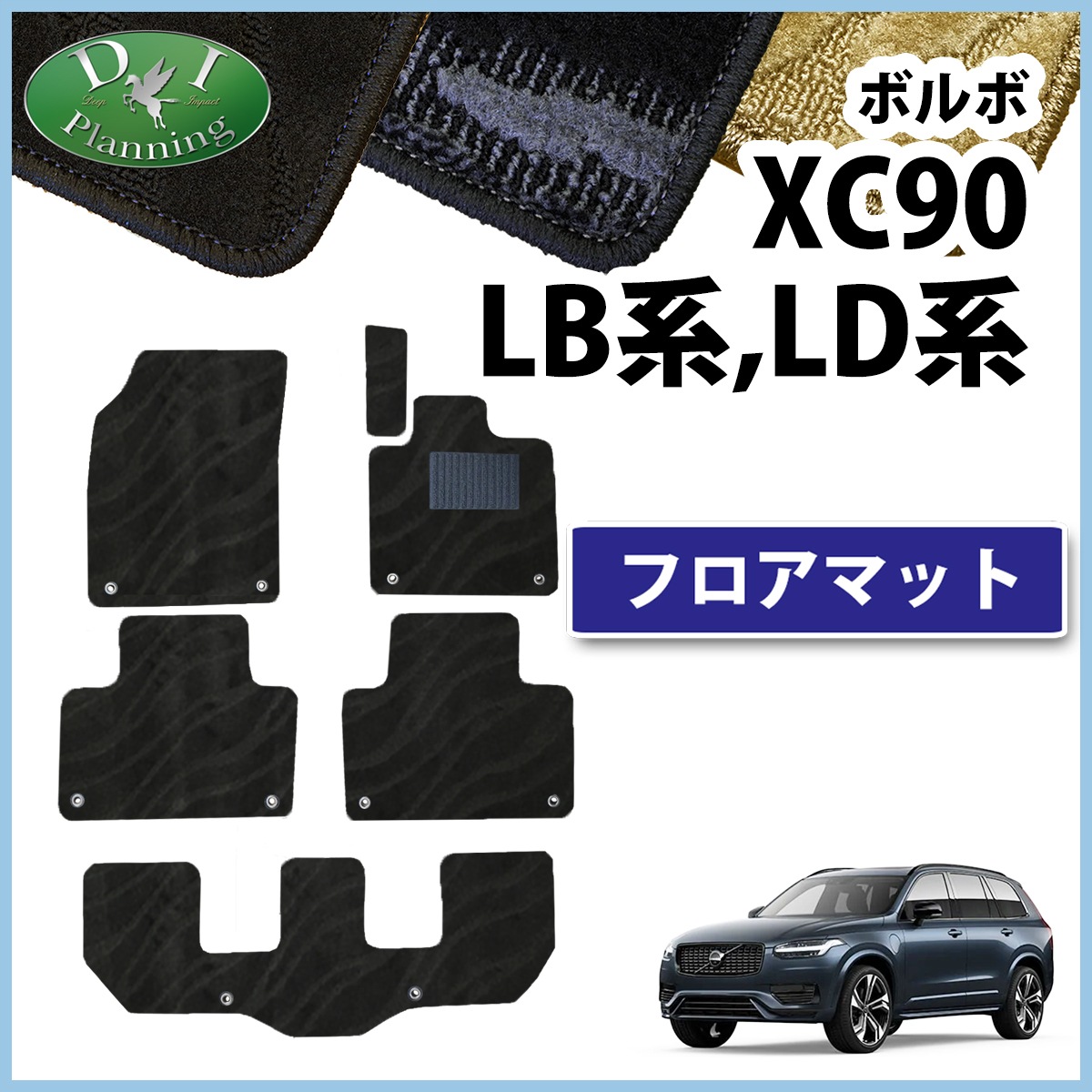 ボルボ XC90 LB系 LD系 フロアマット 織柄シリーズ 社外製品 | DI 
