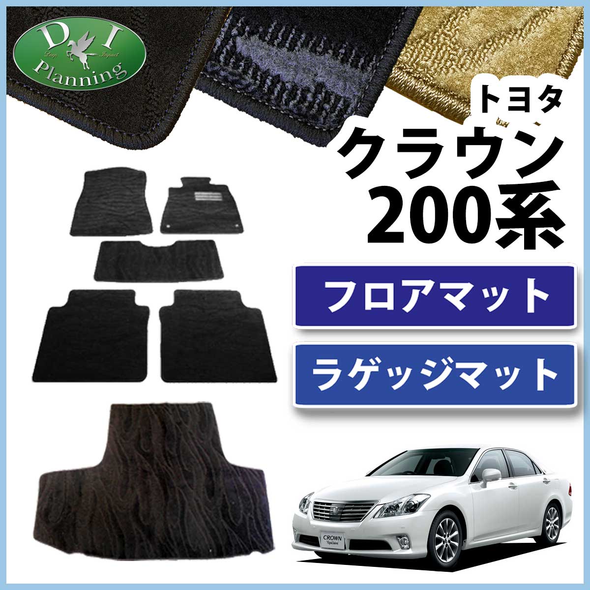 トヨタ クラウン 200系 フロアマット&トランクマット セット 織柄 