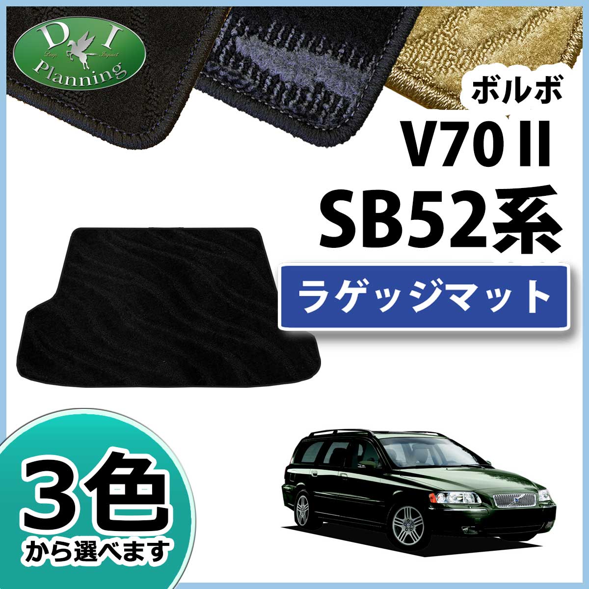 VOLVO ボルボ V70 ラゲッジマット トランクマット 織柄シリーズ 社外