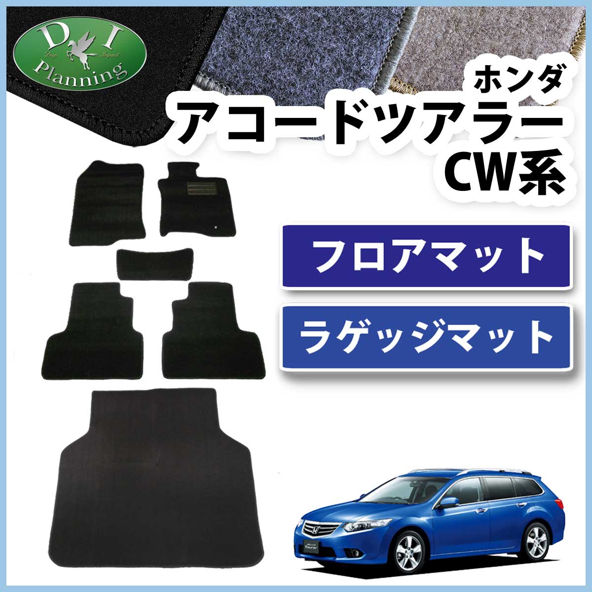 ホンダ アコードツアラー CW1 CW2 フロアマット&ラゲッジマット セット