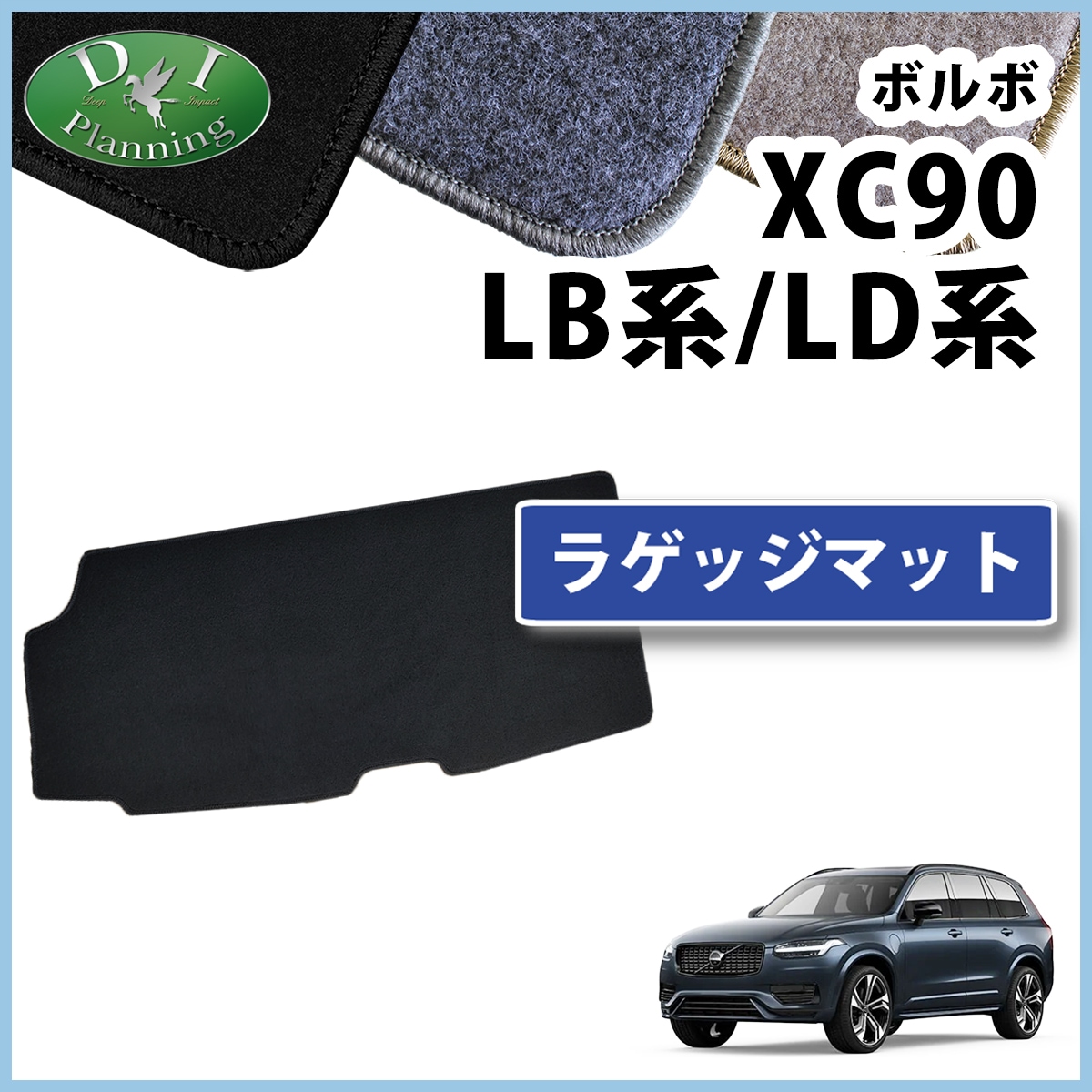 ボルボ XC90 LB系 LD系 ラゲッジマット DXシリーズ 社外製品 | DI 