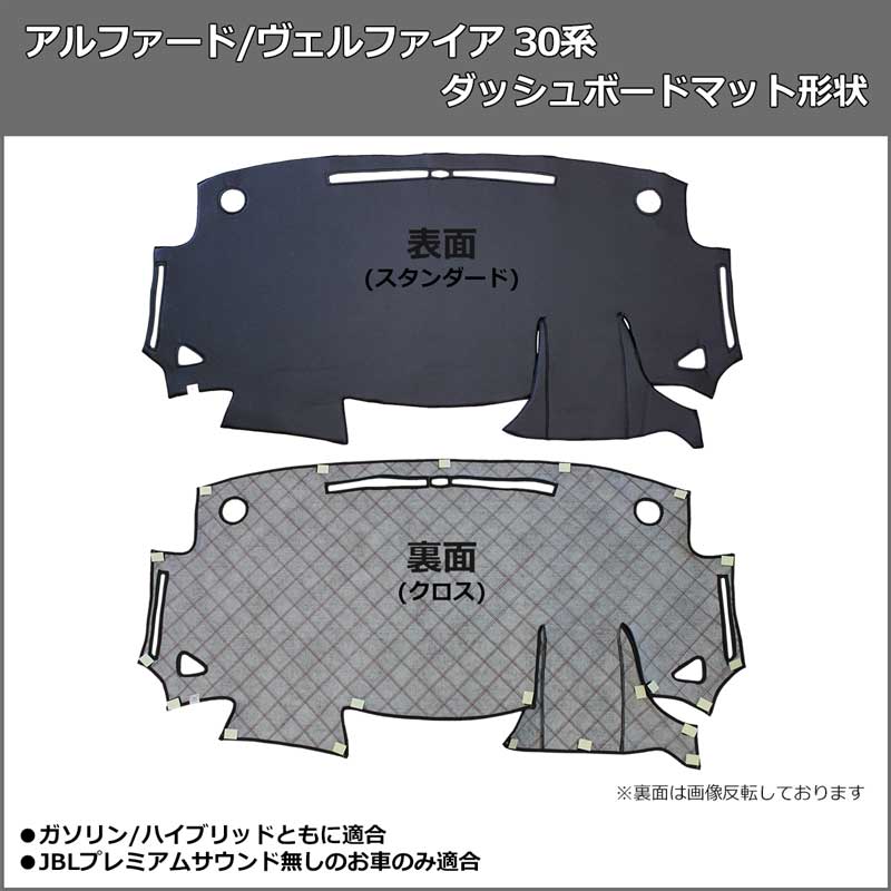 トヨタ アルファード ヴェルファイア 30系 ダッシュボードマット