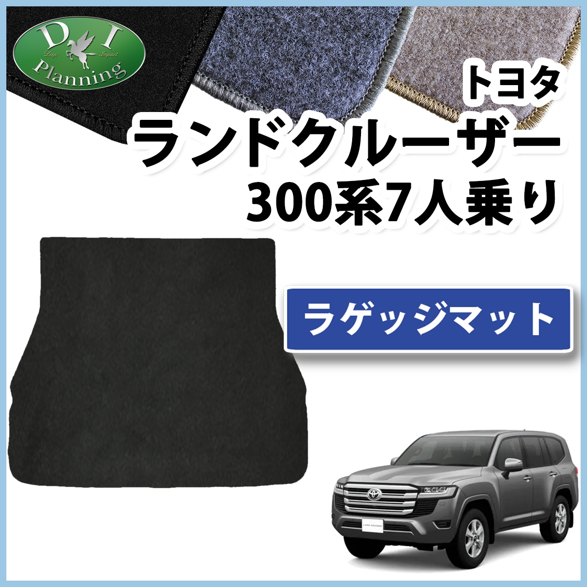 トヨタ ランドクルーザー 300 ランクル 300系 7人乗り ラゲッジマット