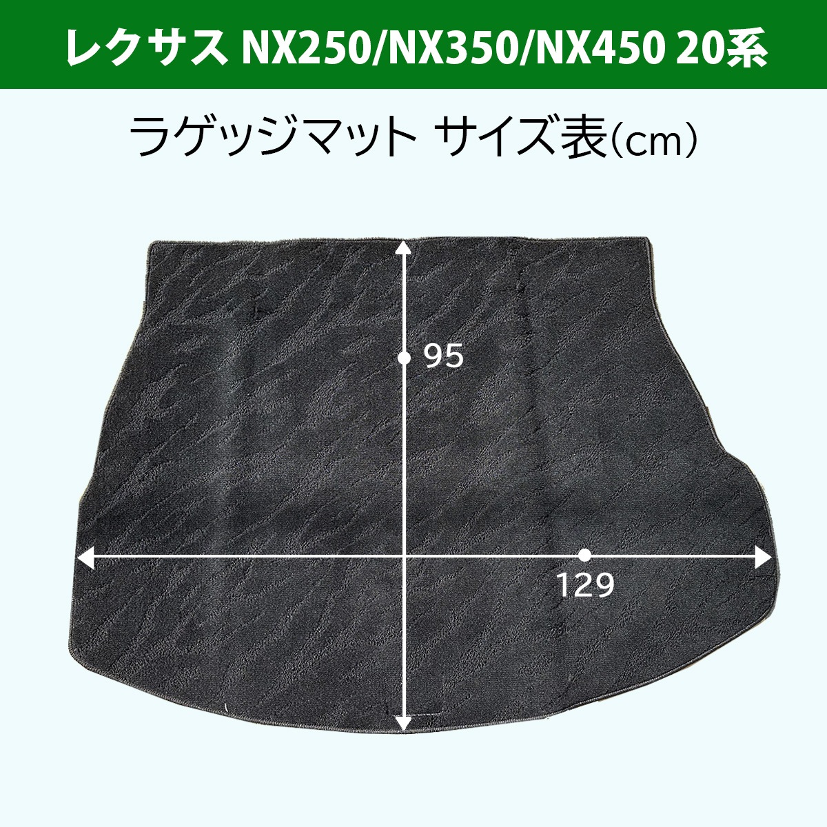 レクサス NX250 NX350 NX450 20系 ラゲッジマット トランクマット 織柄 
