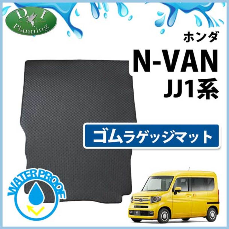 VAN マット ホンダ N-VAN エヌバン JJ1 JJ2 N-VAN e： JJ3 ゴムラゲッジマット
