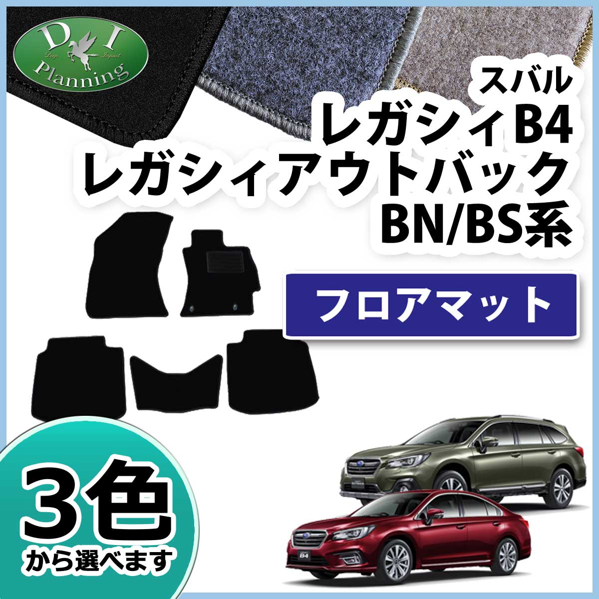 スバル レガシィ B4 アウトバック BN9 BS9 フロアマット DXシリーズ | DIプランニング
