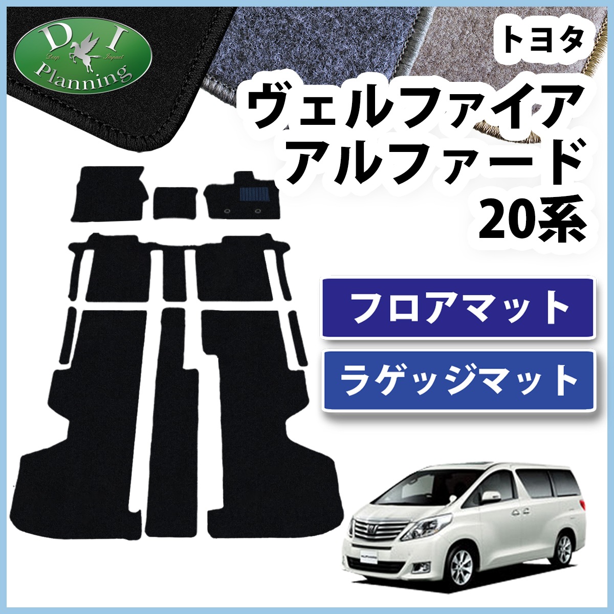 トヨタ アルファード 20系 フロアマット カーマット DXシリーズ 社外 