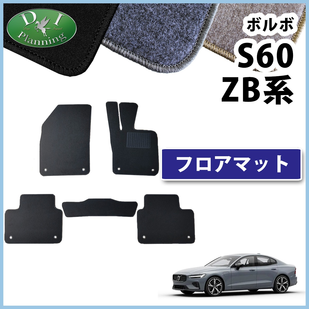 ボルボ S60 ZB系 フロアマット DXシリーズ 社外製品 | DIプランニング