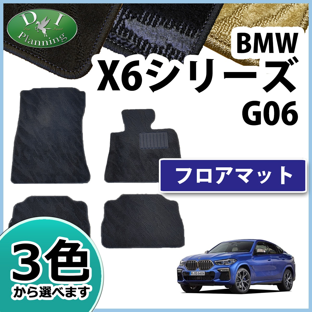 BMW X6シリーズ G06 フロアマット カーマット 織柄シリーズ 社外新品 