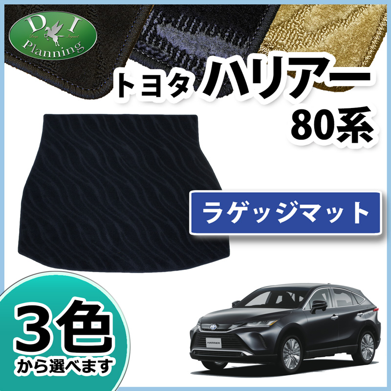 トヨタ 新型 ハリアー 80系 MXUA80 MXUA85 AXUH80 AXUH85 ラゲッジマット トランクマット 織柄シリーズ 社外新品