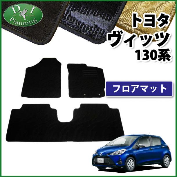 トヨタ ヴィッツ ヴィッツハイブリッド 130系 フロアマット カーマット 