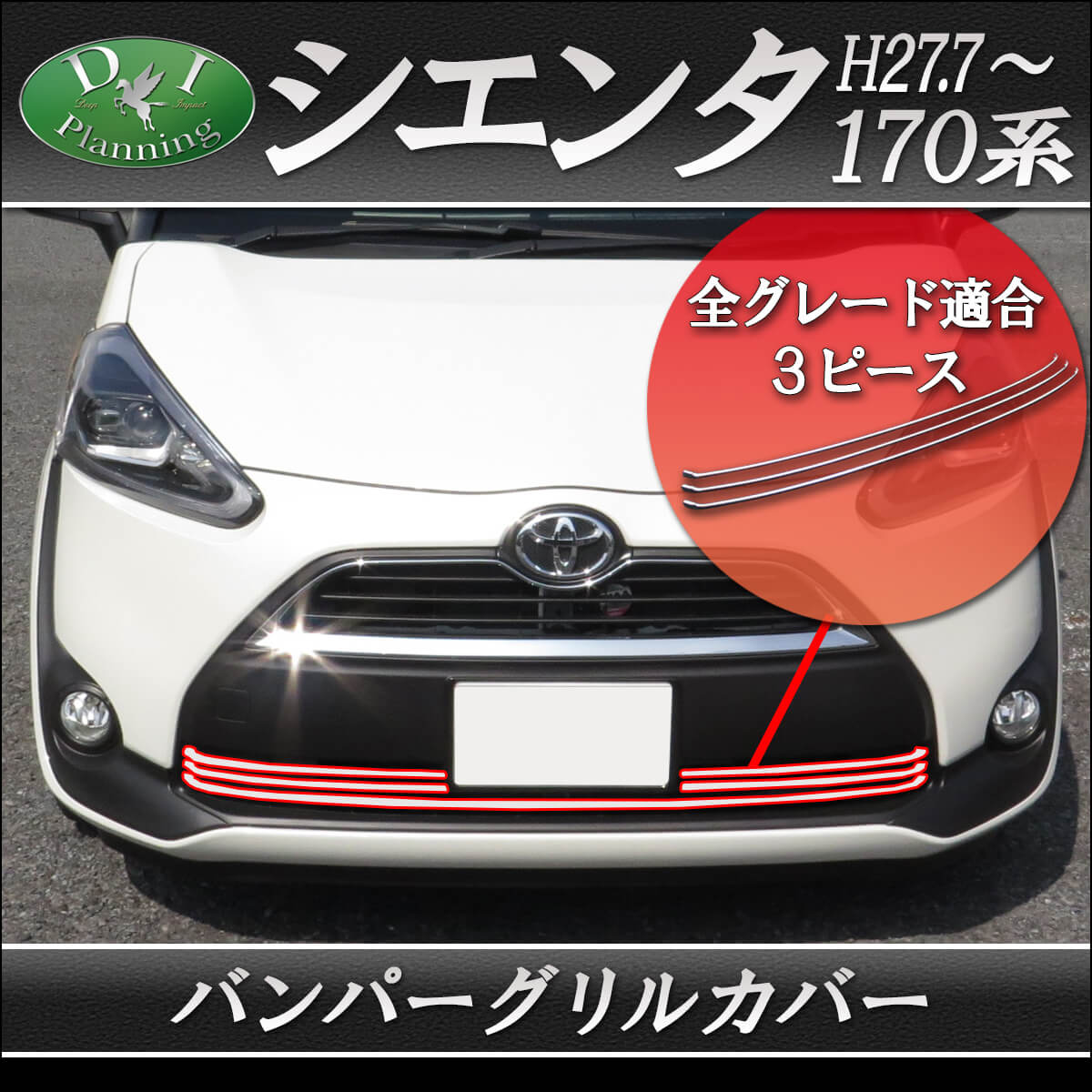 トヨタ シエンタ 170系 バンパーグリルカバー 高品質ステンレス製
