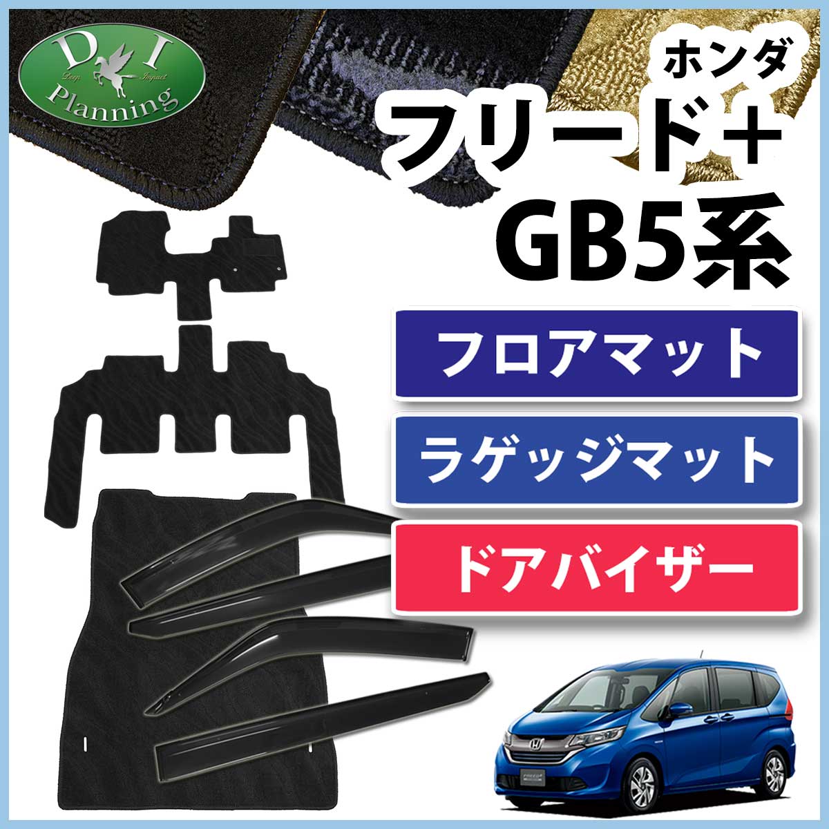 ホンダ 新型フリード+ プラス GB5 GB7 フロアマット&ラゲッジマット&ドアバイザーセット 織柄シリーズ　社外新品