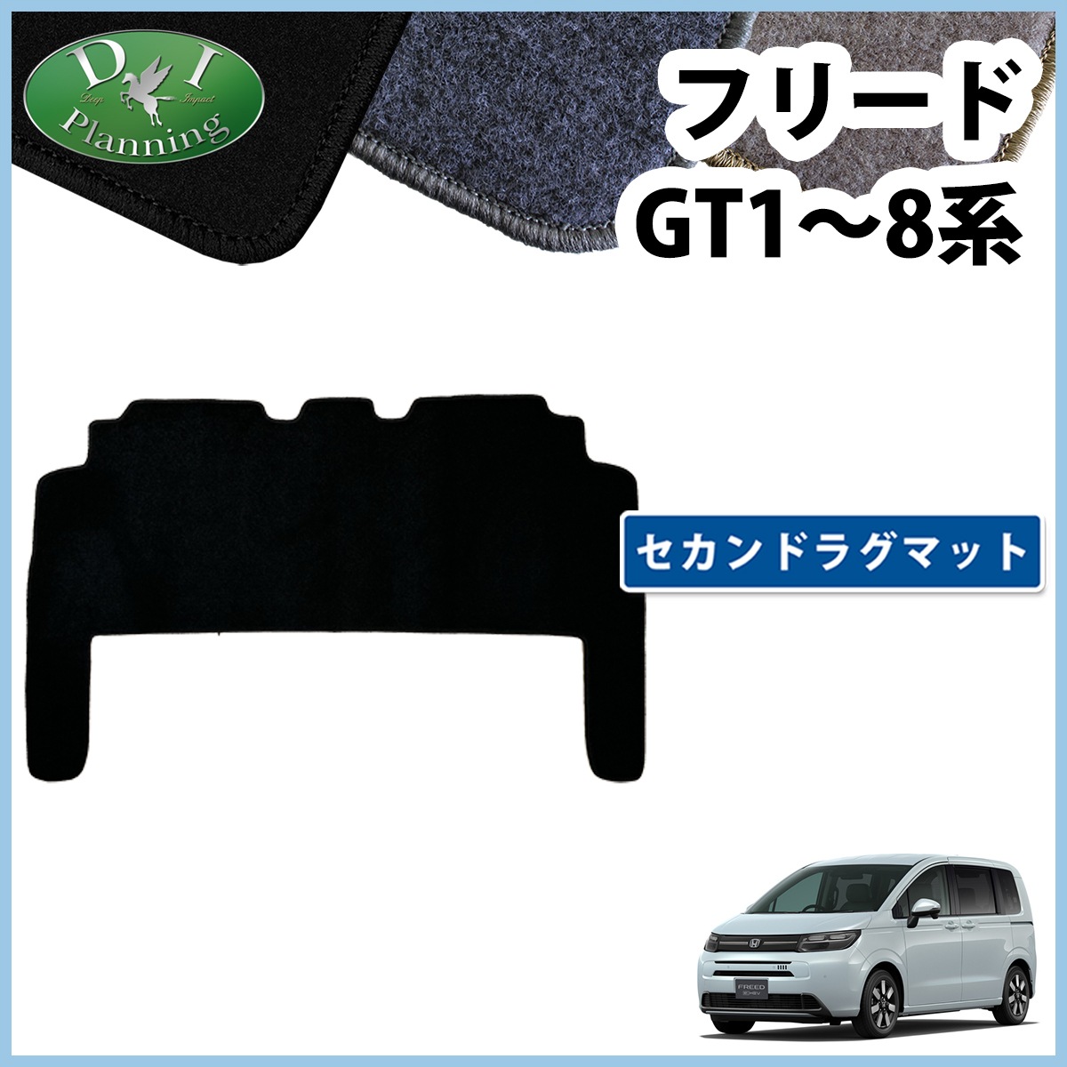 ホンダ 新型 フリード GT系 セカンドラグマット 2列目フロアマット DX 