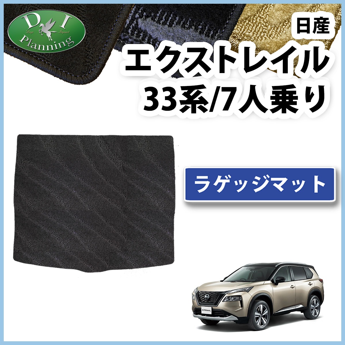 新型 日産 エクストレイル 33系 7人乗り用 ラゲッジマット トランク 