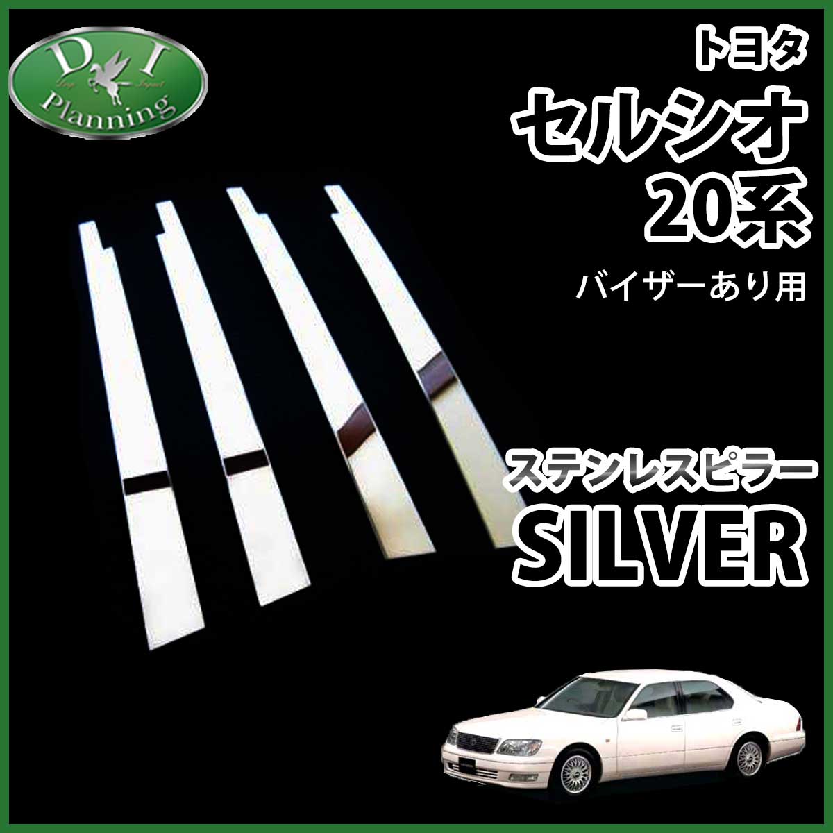 在庫処分品 セール品 トヨタ セルシオ 20系 ステンレスピラー シルバータイプ バイザー有り用 社外新品
