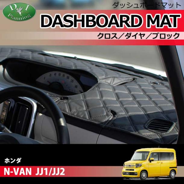 ホンダ N Van Jj1 Jj2 ダッシュボードマット クロス ダイヤ ブロック 受注生産 Diプランニング